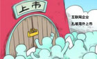 中國企業(yè)扎堆赴海外上市真的好嗎？