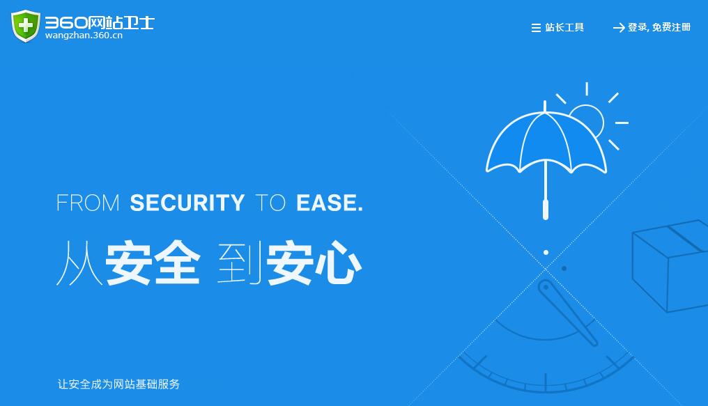 360網站衛(wèi)士
