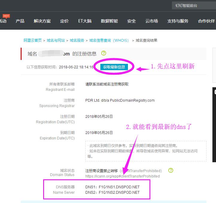 刷新域名最新信息，得出最新的DNS