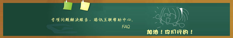 香港空間、香港服務(wù)器專項(xiàng)問(wèn)題解決服務(wù)，港訊互聯(lián)幫助中心